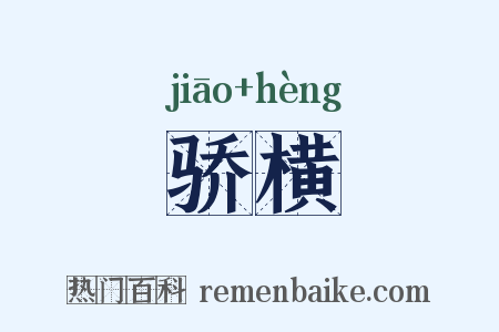 骄横是什么意思的图片